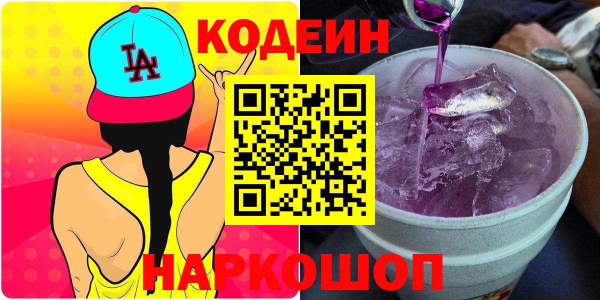 Кодеиновый сироп Lean Purple Drank  Вход с VPN  Скопин  Кодеин напиток Lean (лин) 